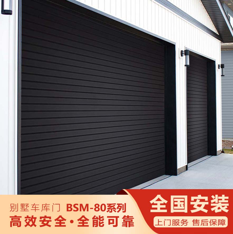 智能別墅車庫門-BSM-80系列""